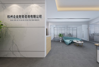 滨江区财务咨询公司办公室装修设计_案例效果图